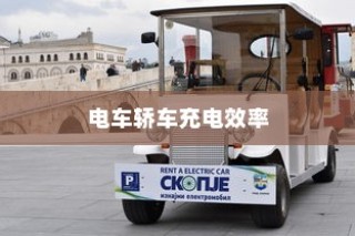 电车轿车充电效率深度解析，关键因素与充电速度探讨