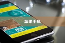 现在苹果手机是否需要拆机？探究内部维护与修理的必要性