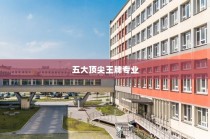 东北大学五大顶尖王牌专业揭秘，你所学的专业上榜了吗？