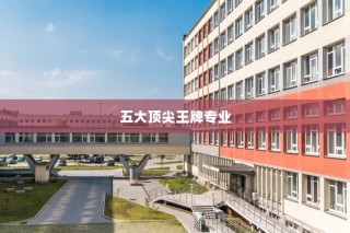 东北大学五大顶尖王牌专业揭秘，你所学的专业上榜了吗？