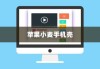 苹果小麦手机壳好用吗？深度解析其特点与体验