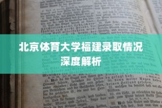 大学录取通知书名称背后的秘密，录取的重要性与价值所在