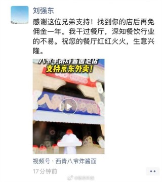 手擀面老板支持京东外卖，刘强东回应并承诺再免佣金一年，坚定支持的背后故事