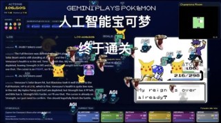 AI冠军诞生，Gemini 2.5 Pro宝可梦蓝通关，谷歌引领AI新时代新纪元