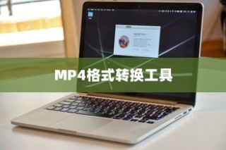 免费软件助您轻松转换MP4格式，寻找最佳工具