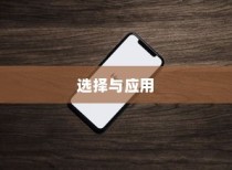 苹果手机管理软件的选择与应用