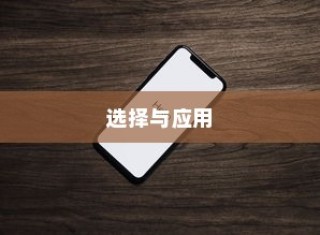 苹果手机管理软件的选择与应用