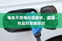 电车充电难题解析，原因探究与应对策略探讨