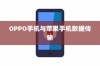 OPPO手机与苹果手机间的数据传输，可能性与实现方式