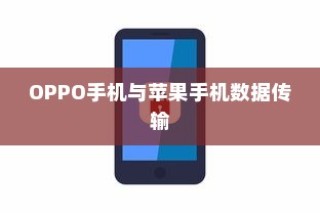 OPPO手机与苹果手机间的数据传输，可能性与实现方式