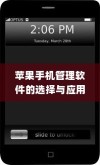 苹果手机管理软件的选择与应用
