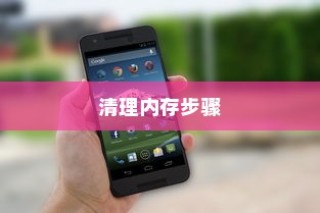 小米10清理内存的具体步骤