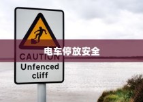 电车停放与变电箱附近的安全探讨