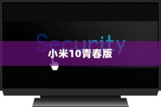 小米10青春版使用投屏的简单方法