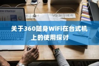 关于360随身WiFi在台式机上的使用探讨