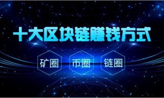 区块链怎么赚钱，区块链app有哪些