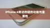 iPhone 6旁边的键的功能与重要性