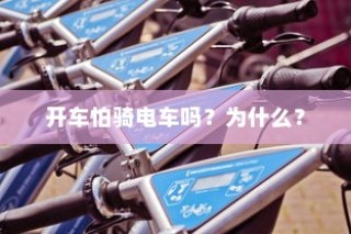 开车是否害怕骑电车？原因解析