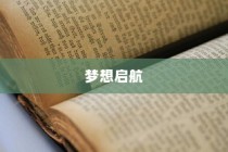 梦想启航，大学录取的激动时刻
