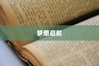梦想启航，大学录取的激动时刻