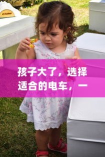 全面指南，为孩子选择适合的电动童车建议