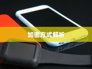 小度WiFi的加密方式解析