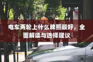 电车两轮牌照解读与选择建议，如何选最佳牌照？