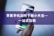 苹果手机如何下载小木虫—一站式指南