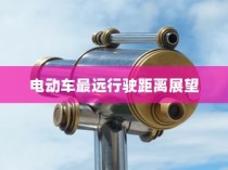 未来出行探索，电动车最远行驶距离展望