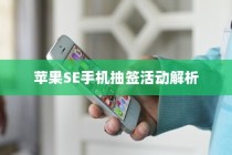 苹果SE手机抽签活动解析