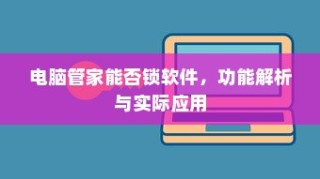 电脑管家软件锁定功能解析及实际应用体验