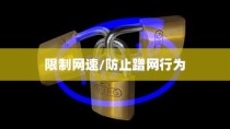 TP-Link路由器如何限制别人网速，防止蹭网行为—详细介绍
