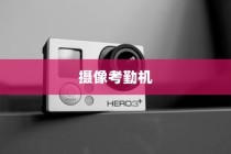 摄像考勤机，功能特点与简介