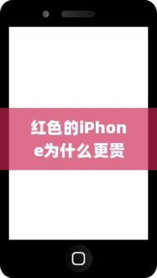 红色的iPhone为什么更贵