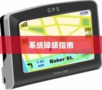 华为Mate60 RS非凡大师系统降级指南