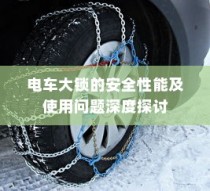 电车大锁安全性能深度解析与使用问题探讨