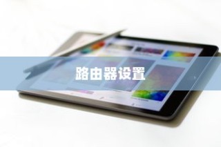路由器设置之前如何为iPad、iPhone设置静态IP地址的详细步骤
