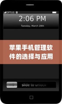 苹果手机管理软件的选择与应用