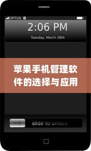 苹果手机管理软件的选择与应用