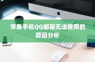 苹果手机QQ邮箱无法使用的原因分析