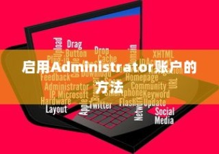 启用Administrator账户的方法