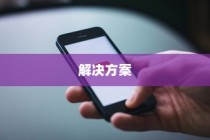 苹果手机QQ邮箱无法使用的原因及解决方案