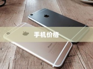 苹果广告中的手机价格真的这么便宜吗？