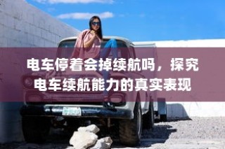 电车停驶状态下续航能力的真实探究，探究电车续航表现与停放状态关系