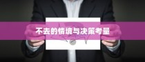 解读大学录取后的选择，不去的情境与决策考量