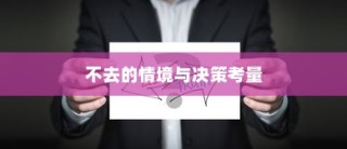 解读大学录取后的选择，不去的情境与决策考量