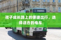 孩子成长路上的便捷出行，优选电车之选