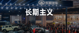 长城汽车展现科技平权、越野王者风采，全球视野下的高质量发展之路