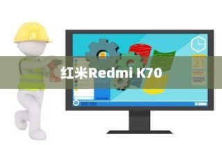 红米Redmi K70小窗口模式设置指南