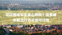 可以骑电车去海心桥吗？——探索城市新型出行方式的可行性